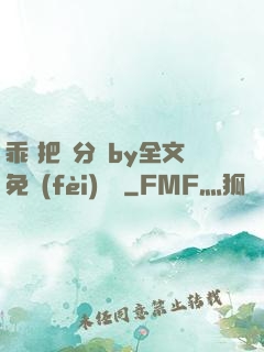 乖 把腳分開by全文免費(fèi)閱讀